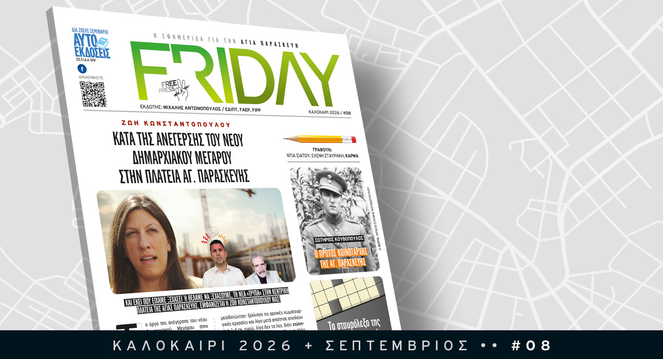 Friday Τεύχος #8