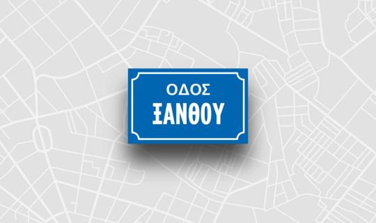 Οδός Ξάνθου